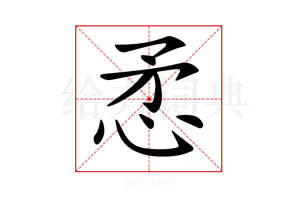 𢘅