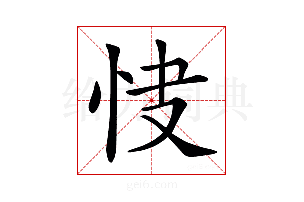 𢘦