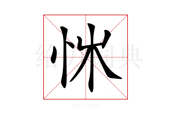 𢘨