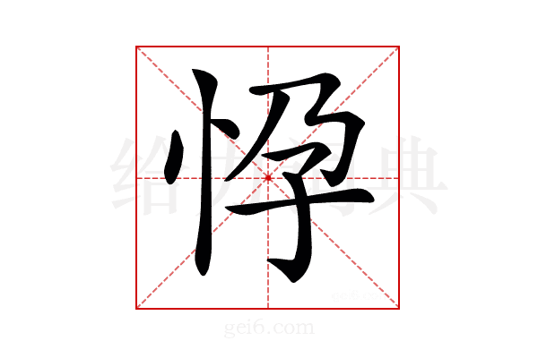 𢘩