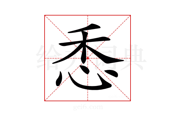 𢘳