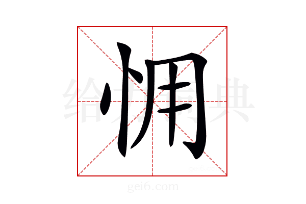 𢘭