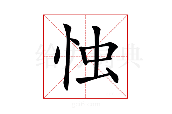 𢘷
