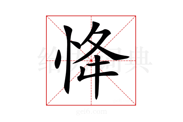 𢘸