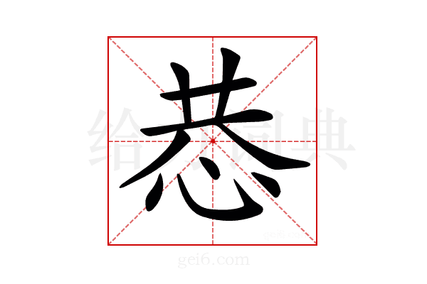 𢙄