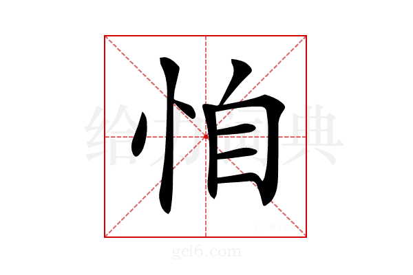 𢙆