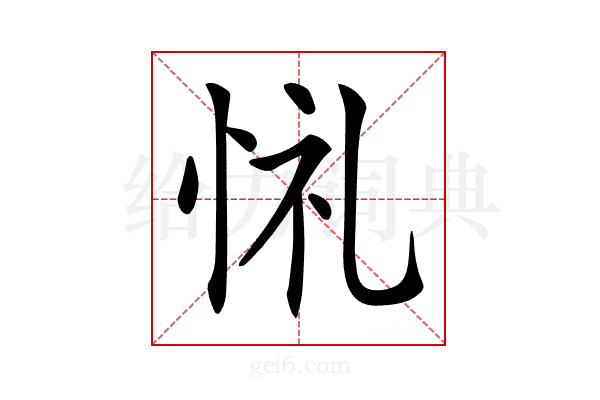 𢙔