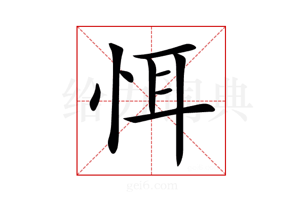 𢙘