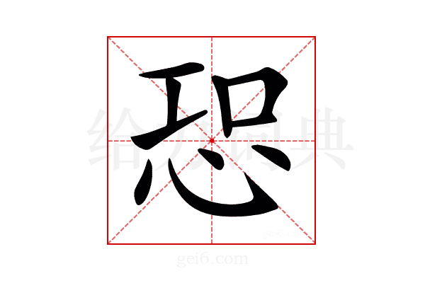 𢙢