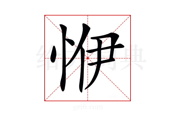 𢙬