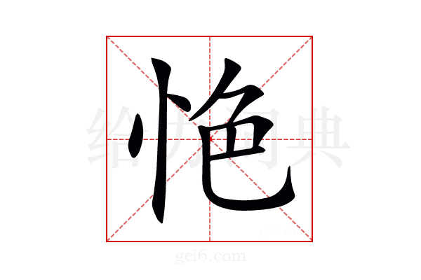 𢙚