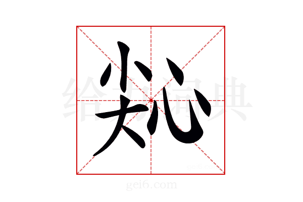 𢙭