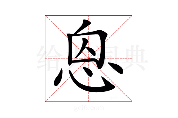 𢙥