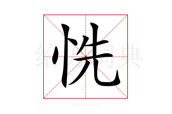 𢙝