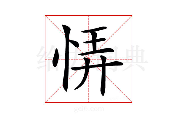 𢙱