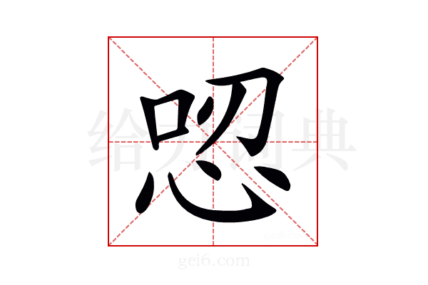 𢙟
