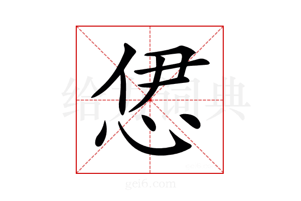 𢙠