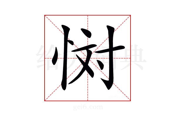 𢙪