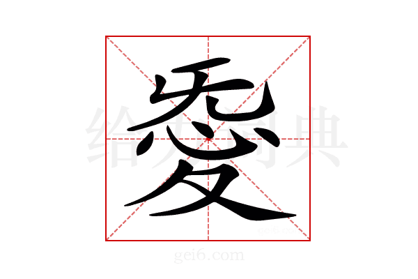 𢙴