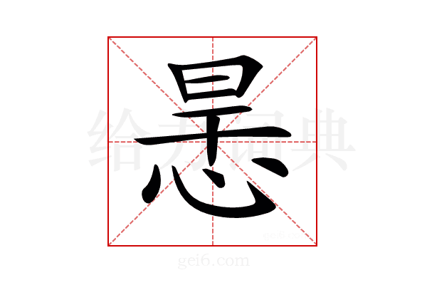 𢙶