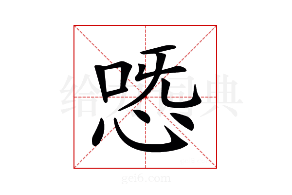 𢙸