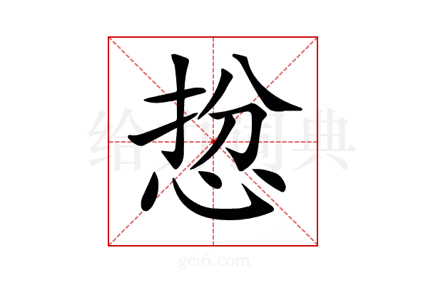 𢚅