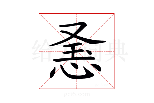𢚥