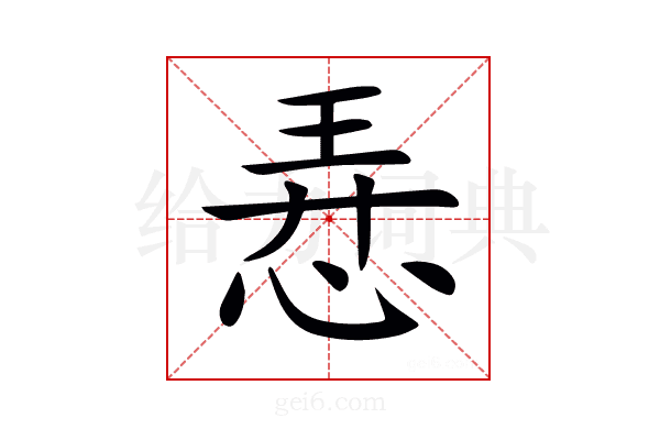 𢚸