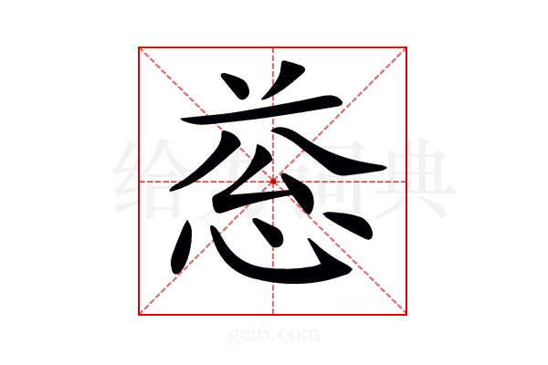 𢚱