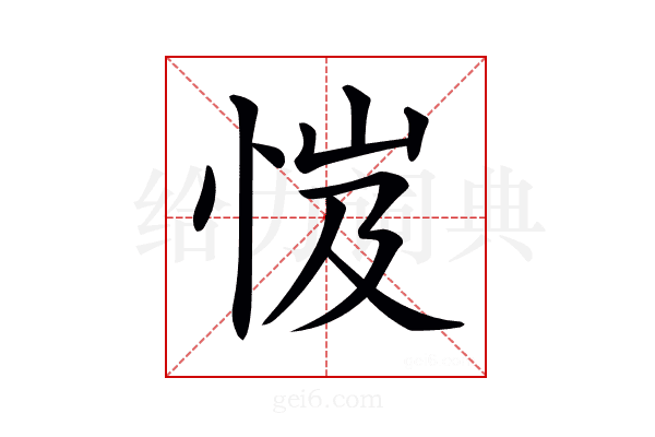 𢚼