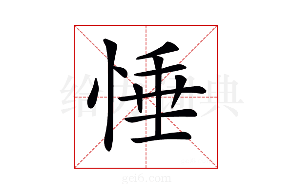 𢛉