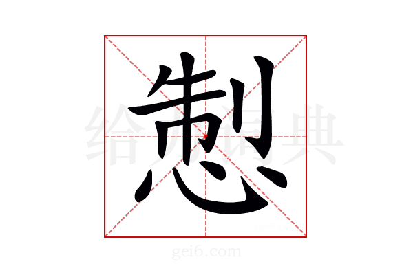 𢛁