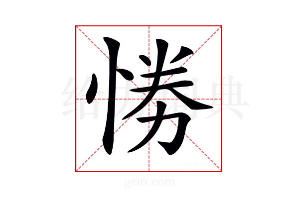 𢛗