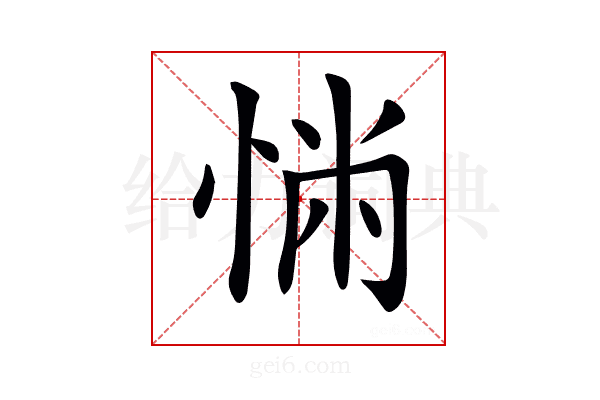 𢛎