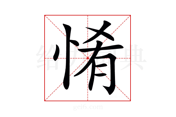 𢛘