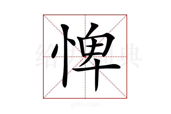 𢛞