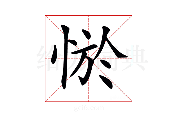 𢛨