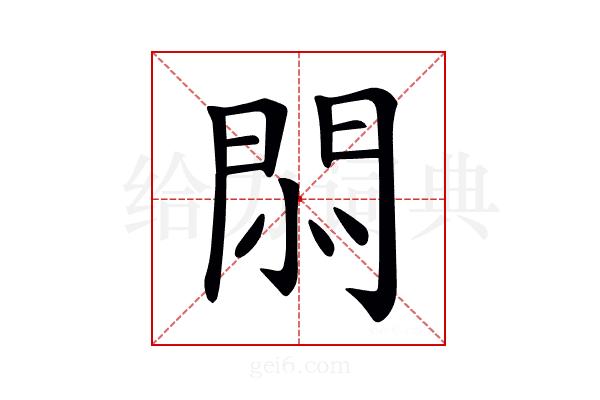 𢛩