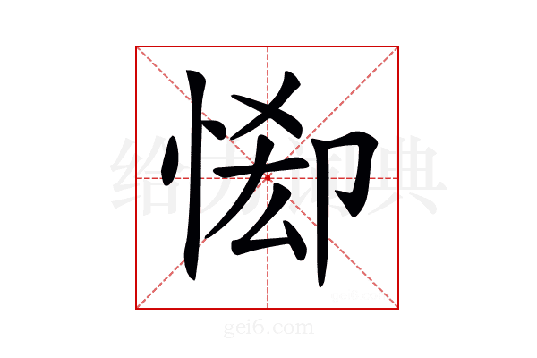 𢛠