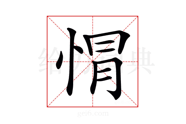𢛡