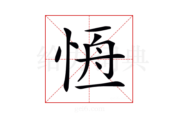 𢛢