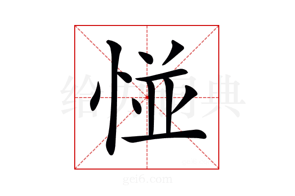 𢛰