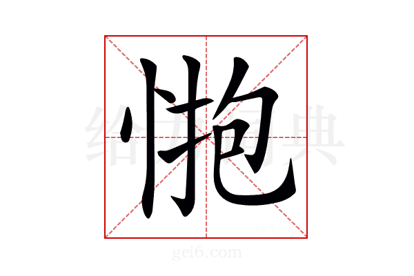 𢛺