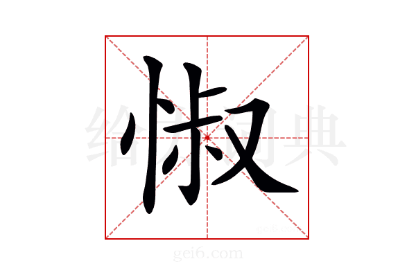 𢛼