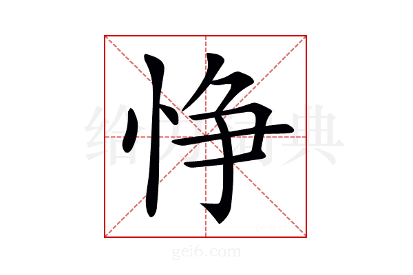 𢛵