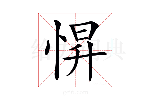 𢛿