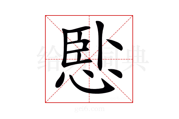 𢛶