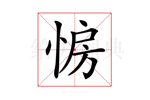 𢛷