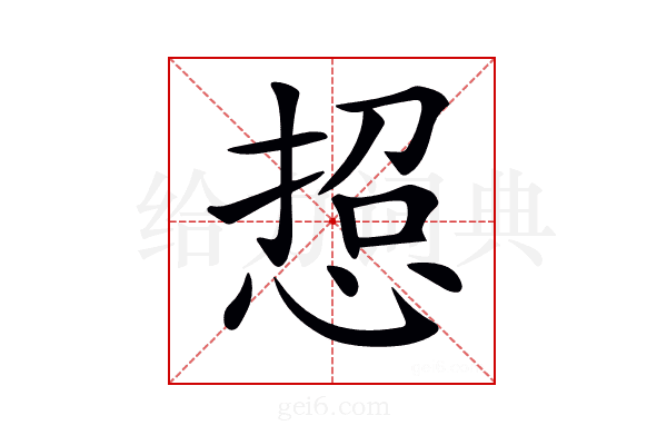 𢜌