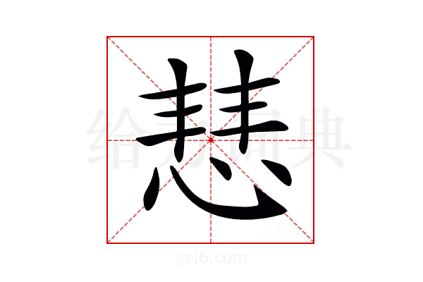 𢜎